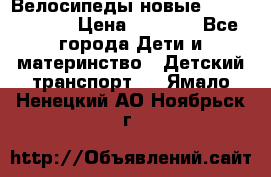Велосипеды новые Lambordgini  › Цена ­ 1 000 - Все города Дети и материнство » Детский транспорт   . Ямало-Ненецкий АО,Ноябрьск г.